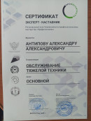 сертификат Эксперт-наставник