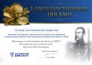 Благодарственное письмо Русского Географического Общества Благодарность организатору площадки для проведения межд. просветительской акции "Географический диктант 2025"