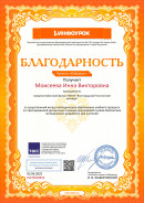 Благодарность проекта "Инфоурок" Благодарность проекта "Инфоурок" за вклад в методическое обеспечение учебного процесса по преподаваемой дисциплине в рамках крупнейшей онлайн-библиотеки методических разработок для учителей.
