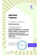 Диплом участника семинара по ДЭ 2025 Диплом участника семинара по ДЭ 2025