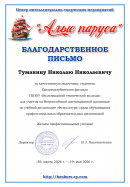 Благодарственное письмо За качественную подготовку студентов во Всероссийской дистанционной олимпиаде по учебной дисциплине "Физкультура"