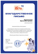 Благодарственное письмо
