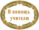 в помощь учителю методический материал для учителя начальных классов