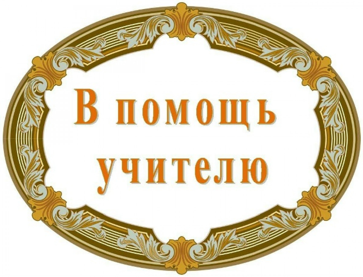 в помощь учителю