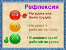 заготовки для рефлексии в конце занятия заготовки для рефлексии в конце занятия