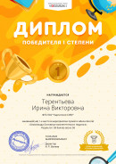 Диплом 1 место