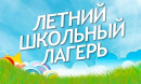 Летний оздоровительный лагерь «Сказочное Лукоморье» Летний оздоровительный лагерь «Сказочное Лукоморье»