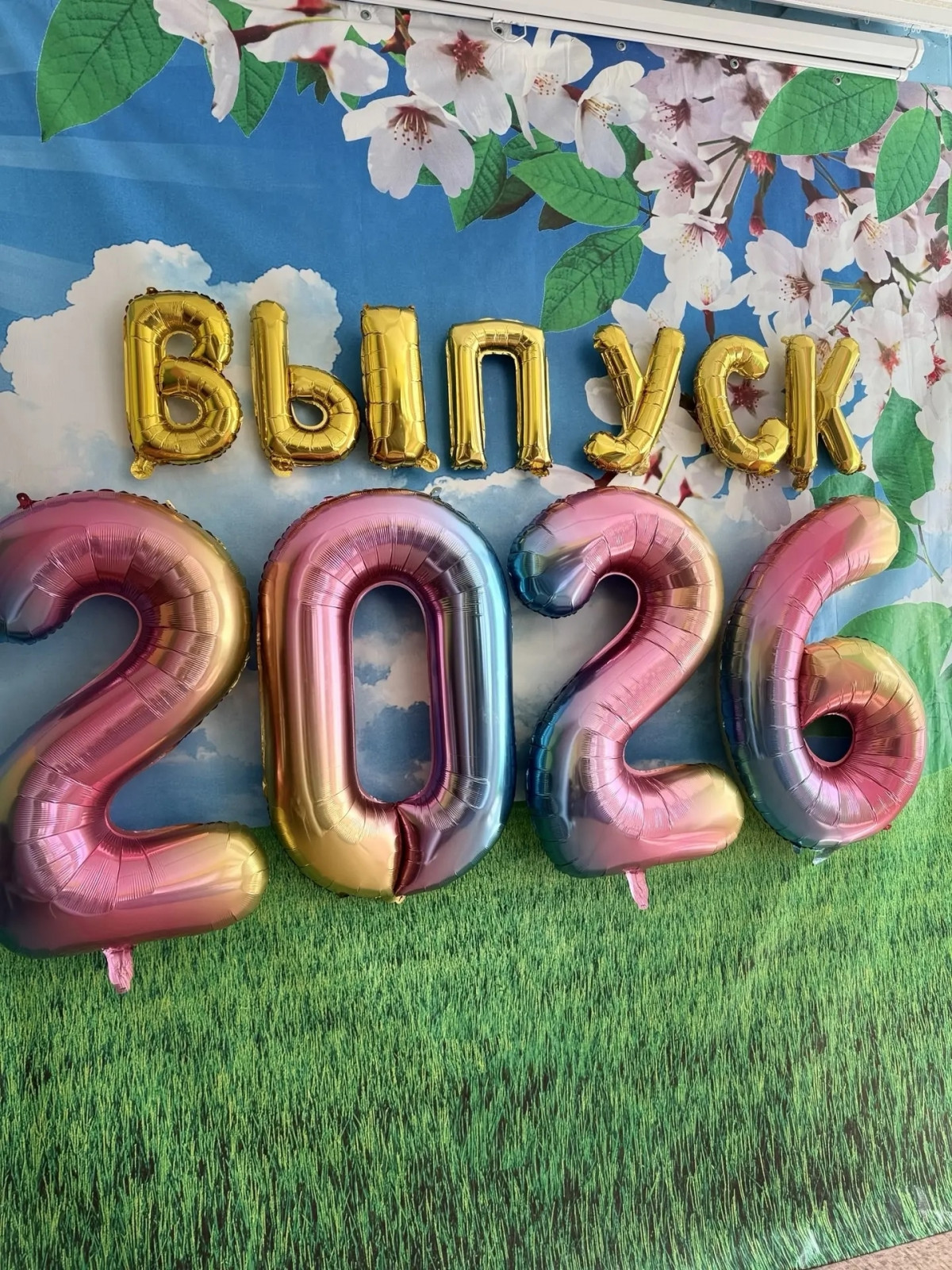Выпускной 2026