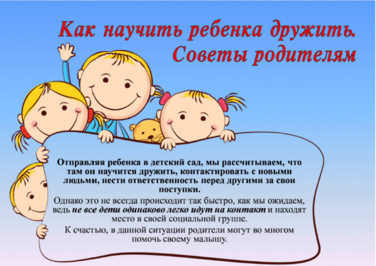Как научить ребенка дружить