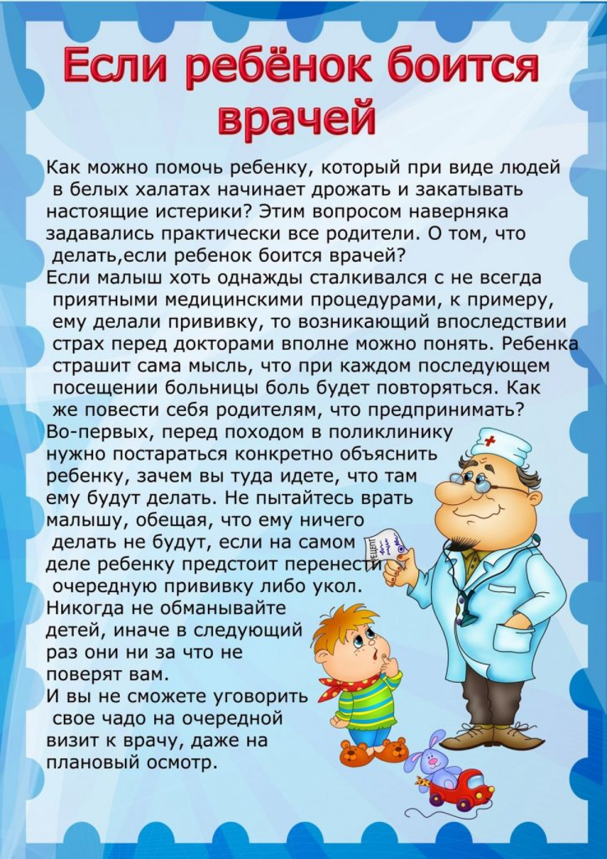 Если ребенок боится врачей
