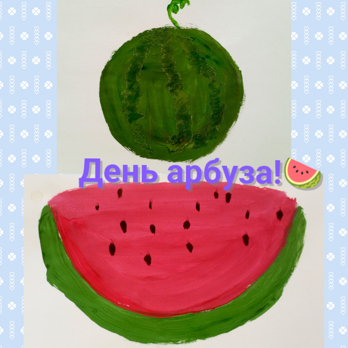 День арбуза! 3.08.2026