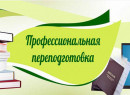 Профессиональная переподготовка Профессиональная переподготовка