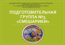Группа №5 "Смешарики"