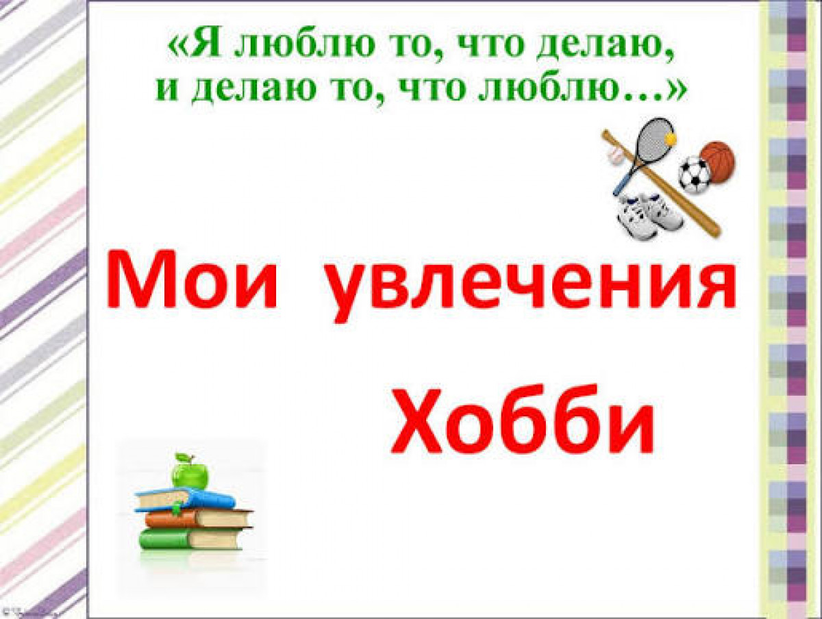 Мой досуг!