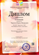 диплом 1 степени .