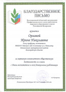 Благодарственное письмо Благодарственное письмо Орловой И.Н.