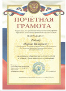 Почетная грамота Почетная грамота Родиной М.В.