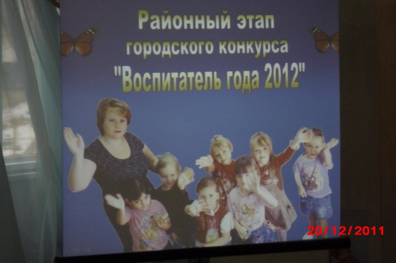Районный конкурс "Воспитатель года 2011"