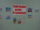 Выставка рисунков "Твой подвиг вечен, Сталинград!" Выставка рисунков "Твой подвиг вечен, Сталинград!"