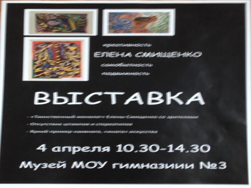 Выставка Елены Смищенко
