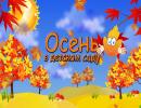 7 Осень в МОУ Детском саду № 348