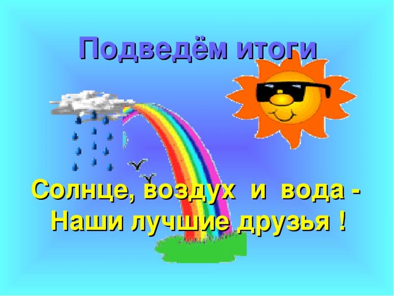 Солнце, воздух и вода - наши лучшие друзья! (2-ая мл.гр.№6)