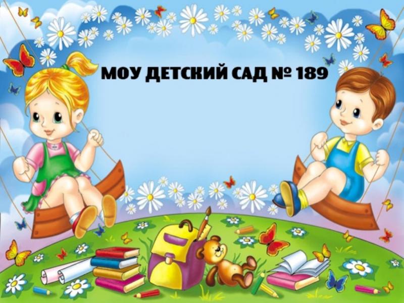 МОУ Детский сад № 189
