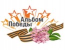 «Альбом Победы» Логотип