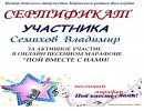 сертификат за участие Семихов Владимир сертификаты за участие в песенном марафоне "Пой вместе с нами"