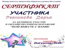 сертификат за участие Резникова Дарья сертификаты за участие в песенном марафоне "Пой вместе с нами"