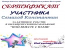 сертификат за участие Семихов Константин сертификаты за участие в песенном марафоне "Пой вместе с нами"