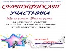 сертификат за участие Мелконян Виктория сертификаты за участие в песенном марафоне "Пой вместе с нами"