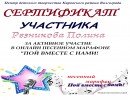 сертификат за участие Резникова Полина сертификаты за участие в песенном марафоне "Пой вместе с нами"