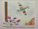Шовковенко Максим, 2б открытка