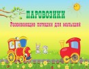 Развивающие потешки для детей «Паровозики» Развивающие потешки для детей «Паровозики»