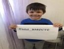 Мы вместе Артем