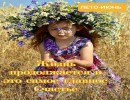 Июнь,  первый месяц лета Жизнь продолжается