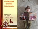 Коломыцев Виктор Николаевич прапрадедушка Савинова Паши