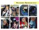 "Правильно везу" Фотоакция "Правильно везу" посвящена правильной перевозке детей в салонах автомобилей.