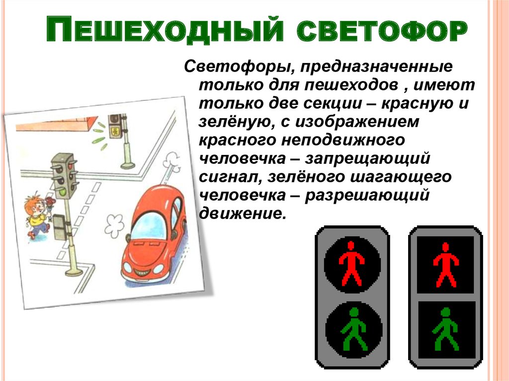 Пример светофор пешеходы является примером кибернетической системы