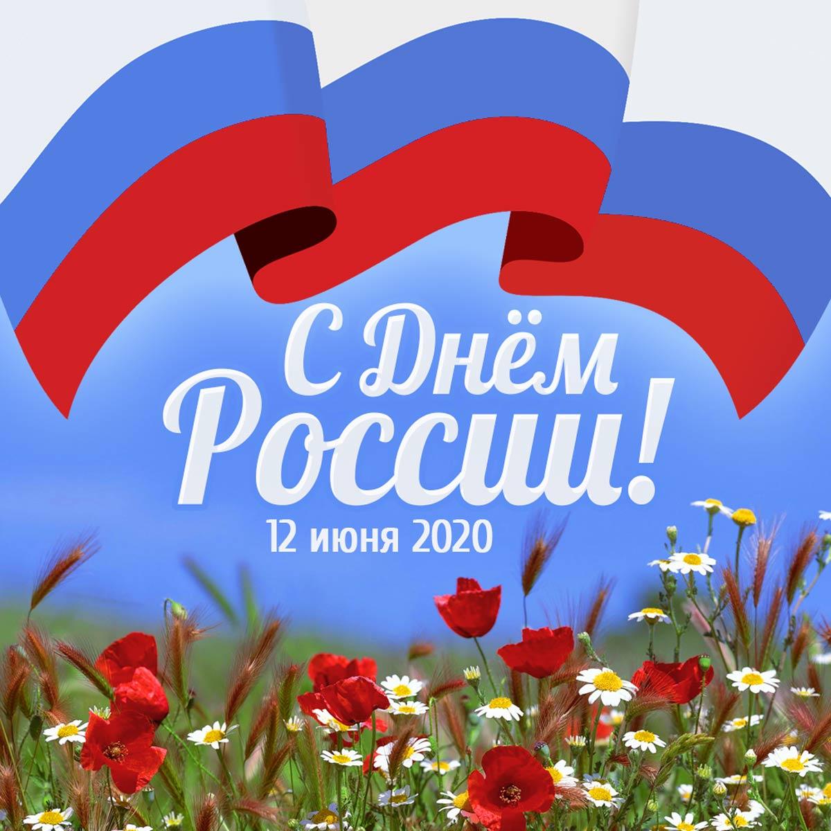 12 июня Россия отмечает большой праздник – День России! - Ошколе.РУ