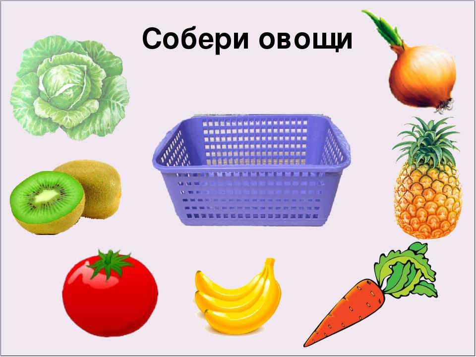 Игра сложить фрукты. Овощи для детей дошкольного возраста. Овощи задания для дошкольников. Овощи и фрукты для дошкольников. Карточки овощи для детей.