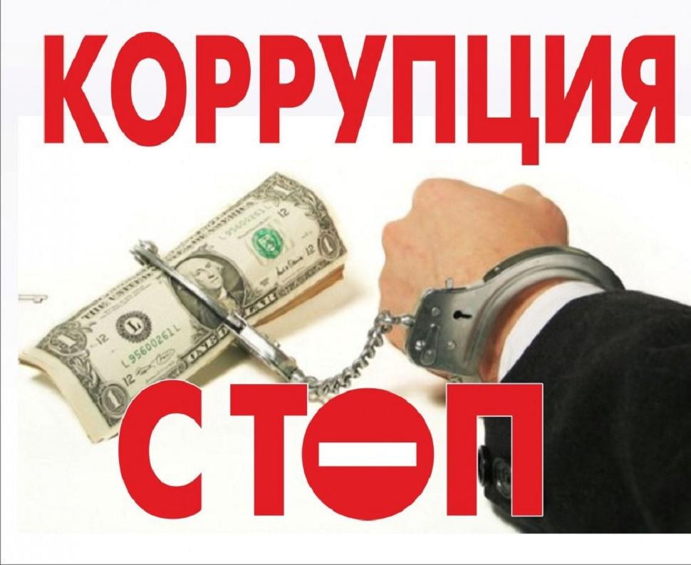 Противодействие коррупции - Ошколе.РУ