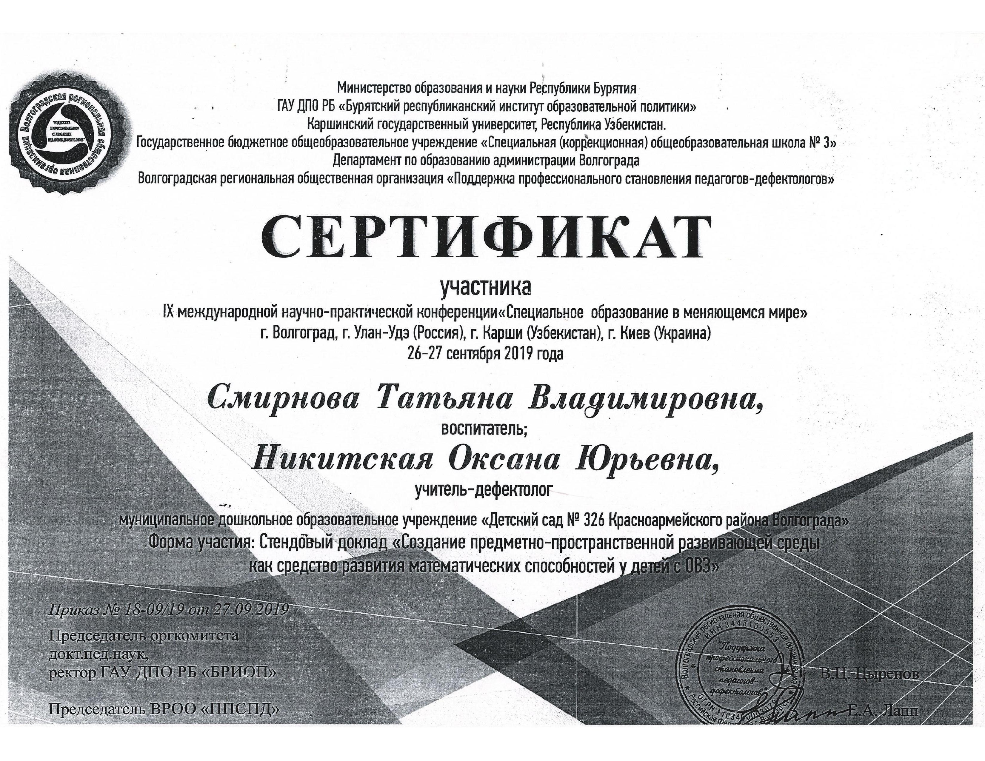 Сертификат конференции Специальное образование (pdf.io).jpg