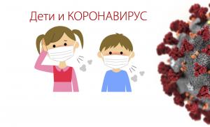 kopiya_deti_i_koronavirus.png