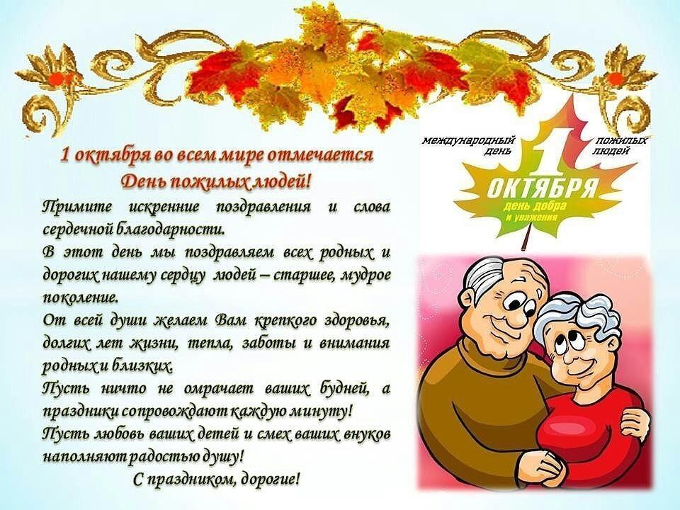 Поздравление юбиляров с Международным днем пожилых людей