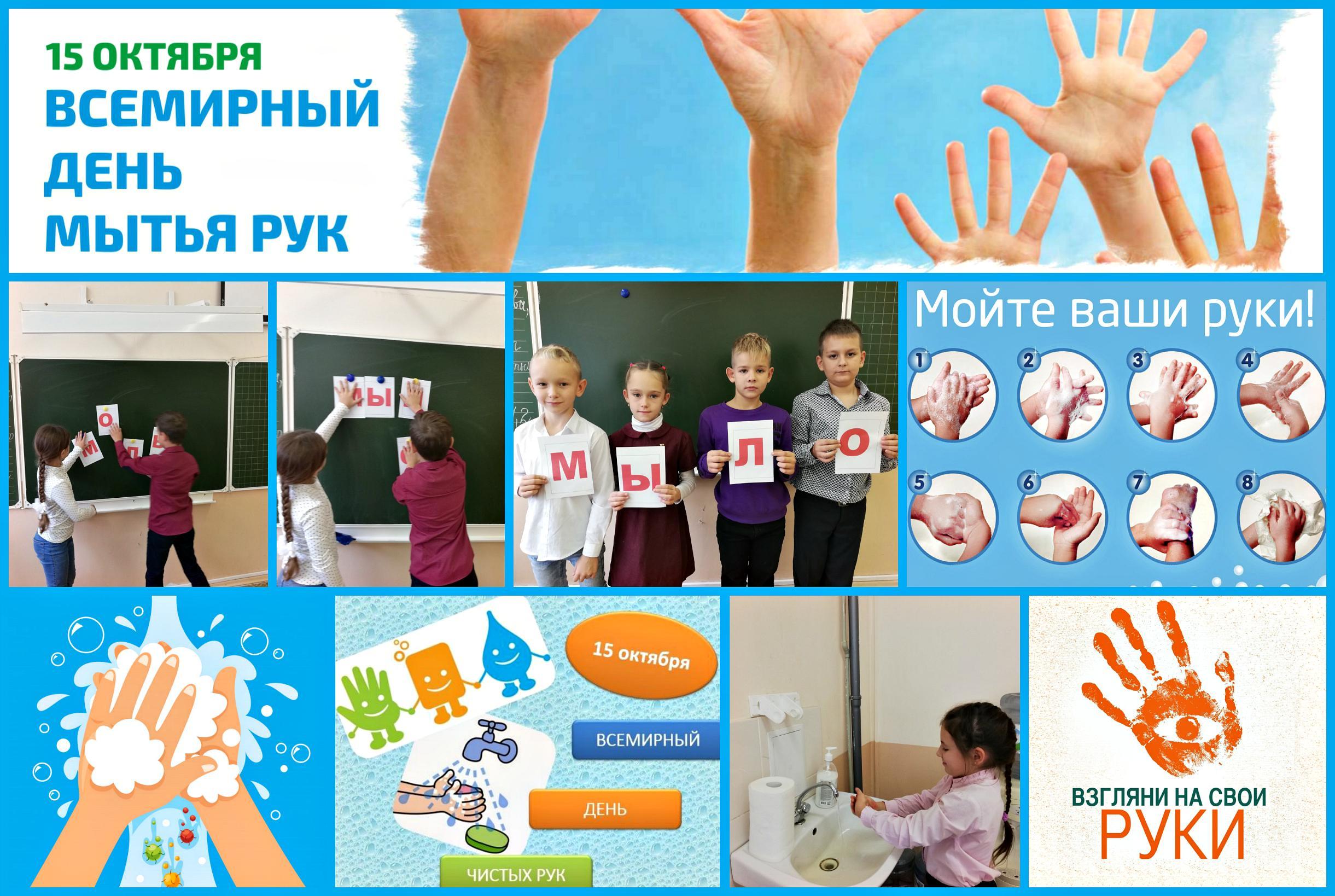 Рук 15 минут с. 15 Октября Всемирный день мытья рук. Мытье рук 15 октября. День чистых рук плакат. Всемирный день мытья рук в детском саду.