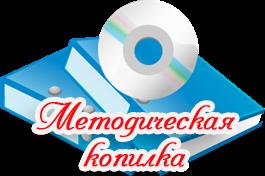 metodicheskaja_kopilka_1.png