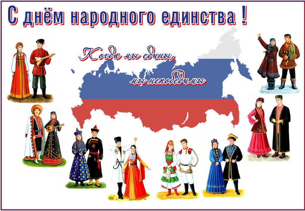 4 ноября - День народного единства России