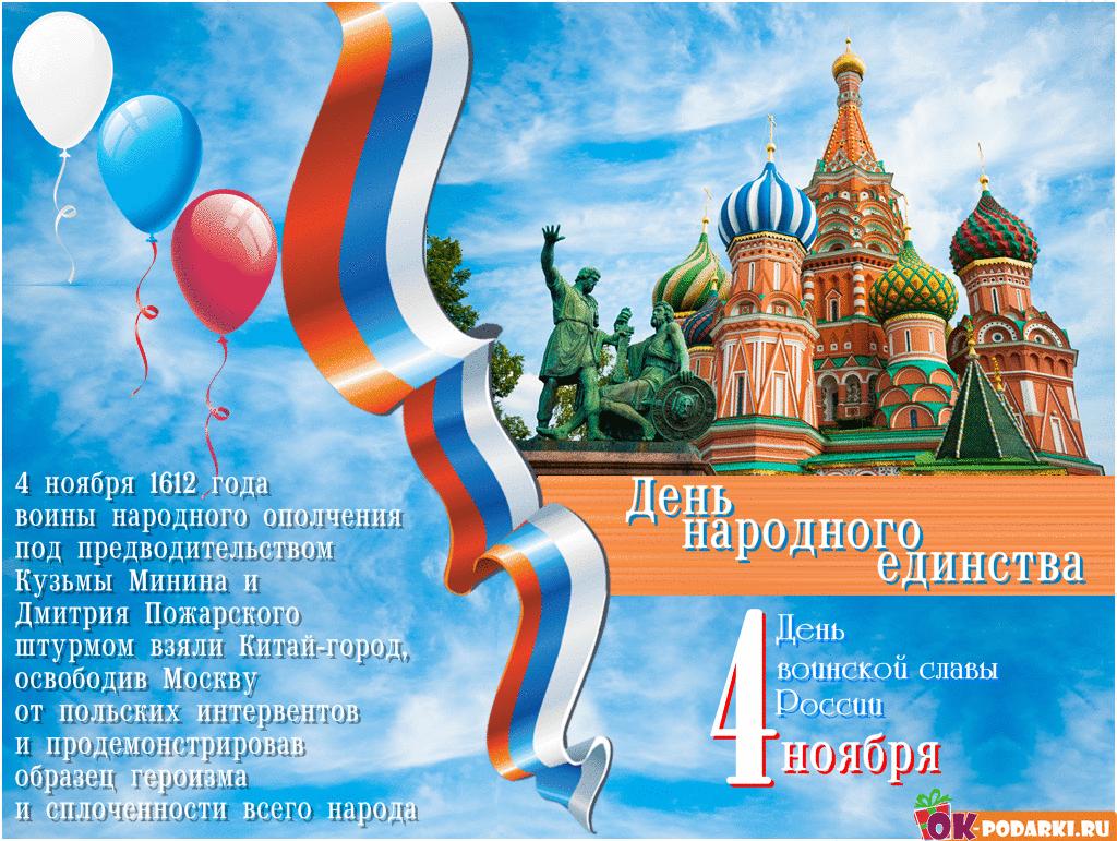 Картинки на день народного единства России: открытки для детей и поздравления на 4 ноября 